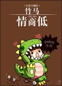生活大爆炸竹马情商低