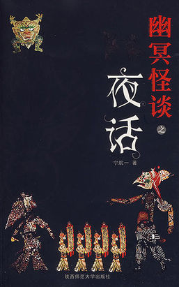 幽冥怪谈之夜话