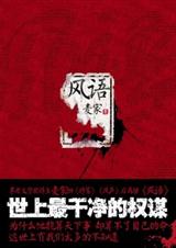 揭秘中国黑室英雄风语