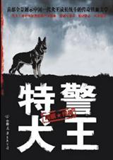 犬王传奇特警犬王