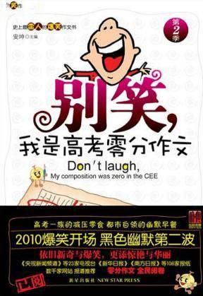 别笑,我是高考零分作文(第2季)