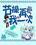 综漫之节操再爱我一次