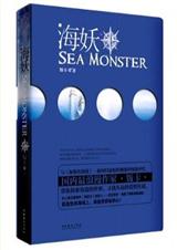 海妖