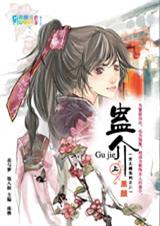 黑颜-女儿楼之蛊介力荐!!