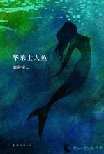 华莱士人鱼