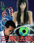 三眼法医