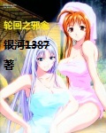 轮回之邪念
