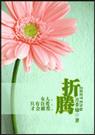 折腾