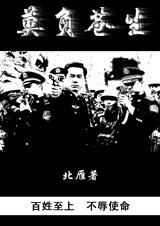 莫负苍生