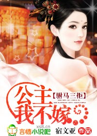 驸马三拒：公主,我不嫁！