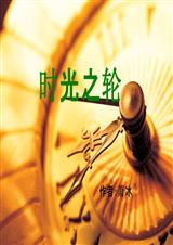 时光之轮