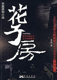 花子房