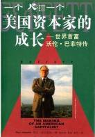 世界首富沃伦巴菲特传
