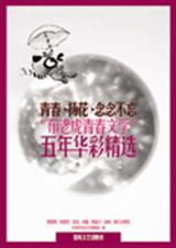 青春扬花念念不忘