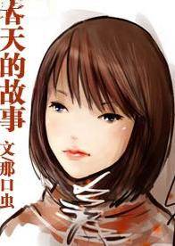 春天的故事