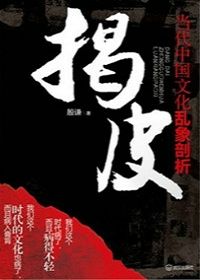揭皮-当代中国文化乱象剖析