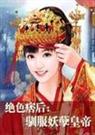 绝色痞后驯服妖孽皇帝