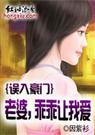 因紫衫-误入豪门老婆,乖乖让我爱