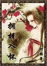 拥樨入怀(腹黑妖孽小正太养成记)