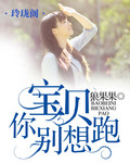 宝贝你别想跑