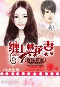 首席霸爱：缠上桃花妻