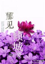 郁见,倾城