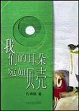 我们的耳朵宛如贝壳