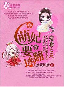 宠妻上天之萌妃要翻