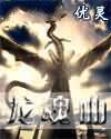 龙魂曲