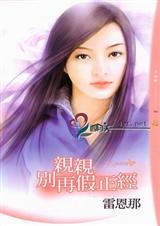 亲亲别再假正经