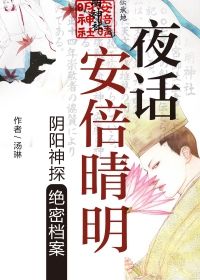 夜话安倍晴明