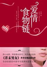 爱情食物链