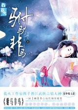 驸马非马