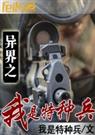 异界之我是特种兵