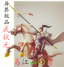 异界极品武状元