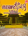 帝国的黎明（书坊）