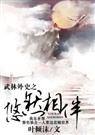 武林外史之悠然相伴