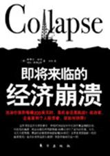即将来临的经济崩溃