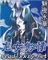 龙女傲情