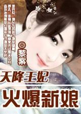 天降王妃火爆新娘