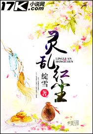 灵乱红尘