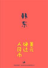 韩东作品选美元硬过人民币