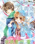 冰山公主的完美蜕变之复仇坠天使
