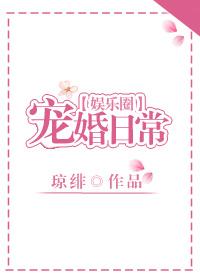 宠婚日常[娱乐圈]