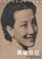 周璇日记