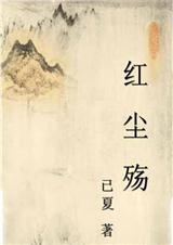 红尘殇妃子复仇记