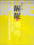 龌龊后清纯