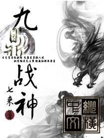 九鼎战神
