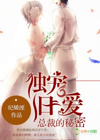 倾城婚恋,首席的秘密