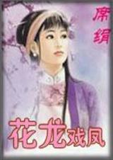 花龙戏凤